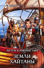 Обложка книги Земли Хайтаны