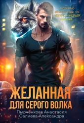 Обложка книги Желанная для серого волка