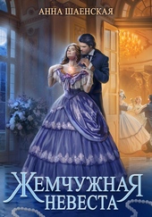 Обложка книги Жемчужная невеста