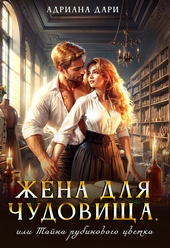 Обложка книги Жена для Чудовища, или Тайна рубинового цветка