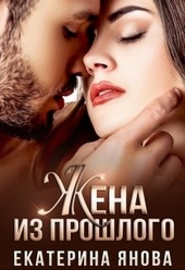 Обложка книги Жена из прошлого