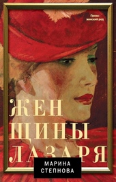 Обложка книги Женщины Лазаря