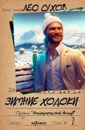 Обложка книги Зимние ходоки (СИ)