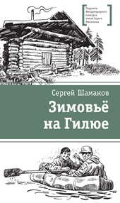 Обложка книги Зимовьё на Гилюе