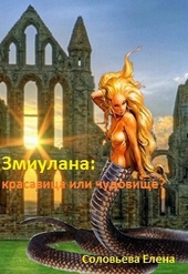 Обложка книги Змиулана: красавица или чудовище?