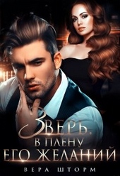 Обложка книги Зверь. В плену его желаний