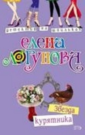Обложка книги Звезда курятника