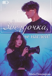 Обложка книги Звездочка, не наглей!