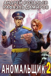 Обложка книги Аномальщик 2