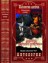 Обложка книги Антология советского детектива-8. Компиляция. Книги 1-17