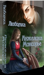 Обложка книги Анжелика Монсорье (СИ)