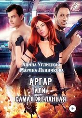 Обложка книги Аргар, или Самая желанная