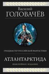 Обложка книги Атлантарктида. Дикий, дикий Норд. Из глубины