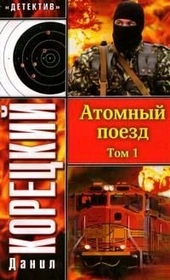 Обложка книги Атомный поезд. Том 1