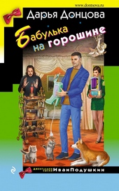 Обложка книги Бабулька на горошине