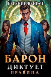 Обложка книги Барон диктует правила (СИ)