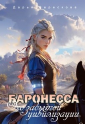 Обложка книги Баронесса. Эхо забытой цивилизации