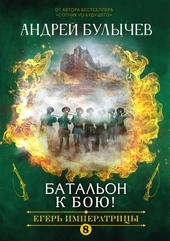 Обложка книги Батальон, к бою!