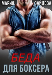 Обложка книги Беда для боксера