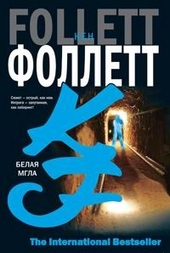 Обложка книги Белая мгла