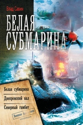 Обложка книги Белая субмарина: Морской волк 4-6