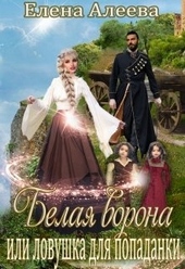 Обложка книги Белая ворона или ловушка для попаданки