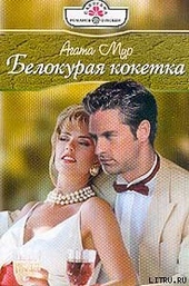 Обложка книги Белокурая кокетка