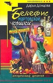 Обложка книги Бенефис мартовской кошки
