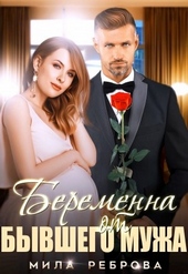 Обложка книги Беременна от бывшего мужа