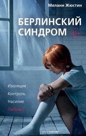 Обложка книги Берлинский синдром