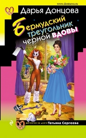 Обложка книги Бермудский треугольник черной вдовы