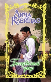 Обложка книги Бессердечный граф