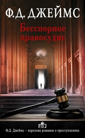 Обложка книги Бесспорное правосудие