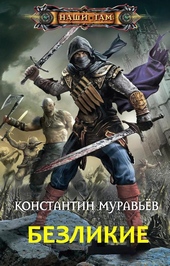 Обложка книги Безликие