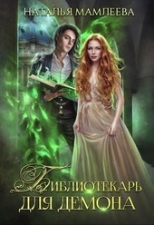 Обложка книги Библиотекарь для демона, или Жена на сдачу