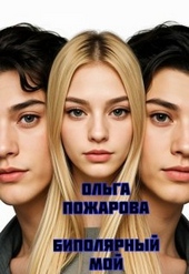 Обложка книги Биполярный мой