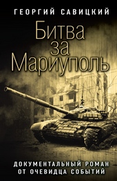 Обложка книги Битва за Мариуполь. Документальный роман от очевидца событий