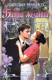 Обложка книги Битва желаний