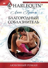 Обложка книги Благородный соблазнитель