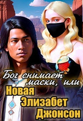 Обложка книги Бог снимает маски, или Новая Элизабет Джонсон (СИ)