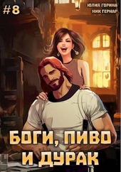 Обложка книги Боги, пиво и дурак. Том 8 (СИ)