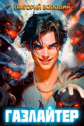 Обложка книги #Бояръ-Аниме. Газлайтер. Том 6