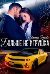 Обложка книги Больше не игрушка