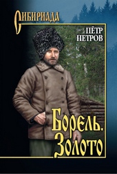 Обложка книги Борель. Золото [сборник]