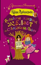 Обложка книги Бородатая женщина желает познакомиться