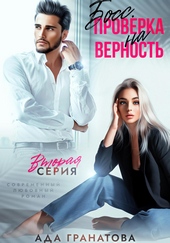 Обложка книги Босс. Проверка на верность 2