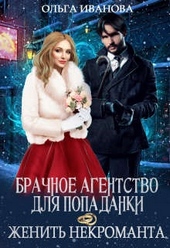 Обложка книги Брачное агентство для попаданки, или Женить некроманта