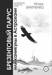Обложка книги Брезентовый парус, или Каникулы в Астрахани
