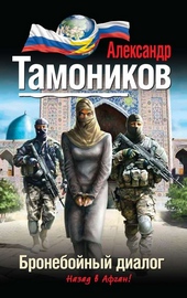 Обложка книги Бронебойный диалог