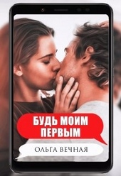 Обложка книги Будь моим первым